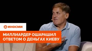 «Нисколько»: миллиардер ошарашил ответом о деньгах Киеву