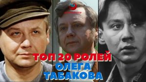 🎬 ТОП 20 ролей Олега Табакова: от молодости до зрелости