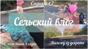 Детский сад в 1,7. Почему отдали так рано? ЧЕК-ЛИСТ ДЕТСКИХ ВЕЩЕЙ ДЛЯ САДИКА. АДАПТАЦИЯ ПОГОДОК