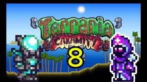 🔥Terraria🔥 Прохождение Террарии на сложности КАЛАМИТИ ЧАСТЬ 8 (+2 Босса)