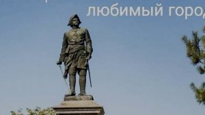 С Днём Рожденья Таганрог!