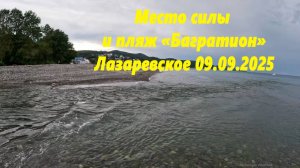 Место силы и пляж "Багратион". Лазаревское 09.09.2025.