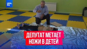 Депутат метает ножи в детей