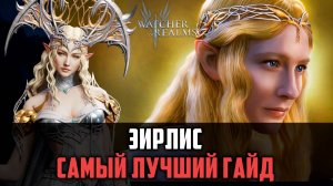 ЭЙРЛИС - КАК И ГДЕ ЕЁ ИСПОЛЬЗОВАТЬ? #watcherofrealms