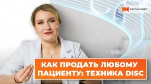 DISC как психология продаж и факторы импульса. Как продать любому и увеличить выручку +20-30%