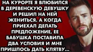 На курорте я влюбился в деревенскую девушку и решил на ней жениться. А когда приехал делать...