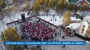 «УЮТНЫЙ ЯМАЛ»: ГОЛОСОВАНИЕ ИДЁТ НА ПОРТАЛЕ «ЖИВЁМ НА СЕВЕРЕ»
