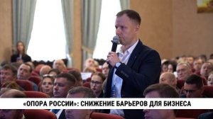 «Опора России»: снижение барьеров для бизнеса