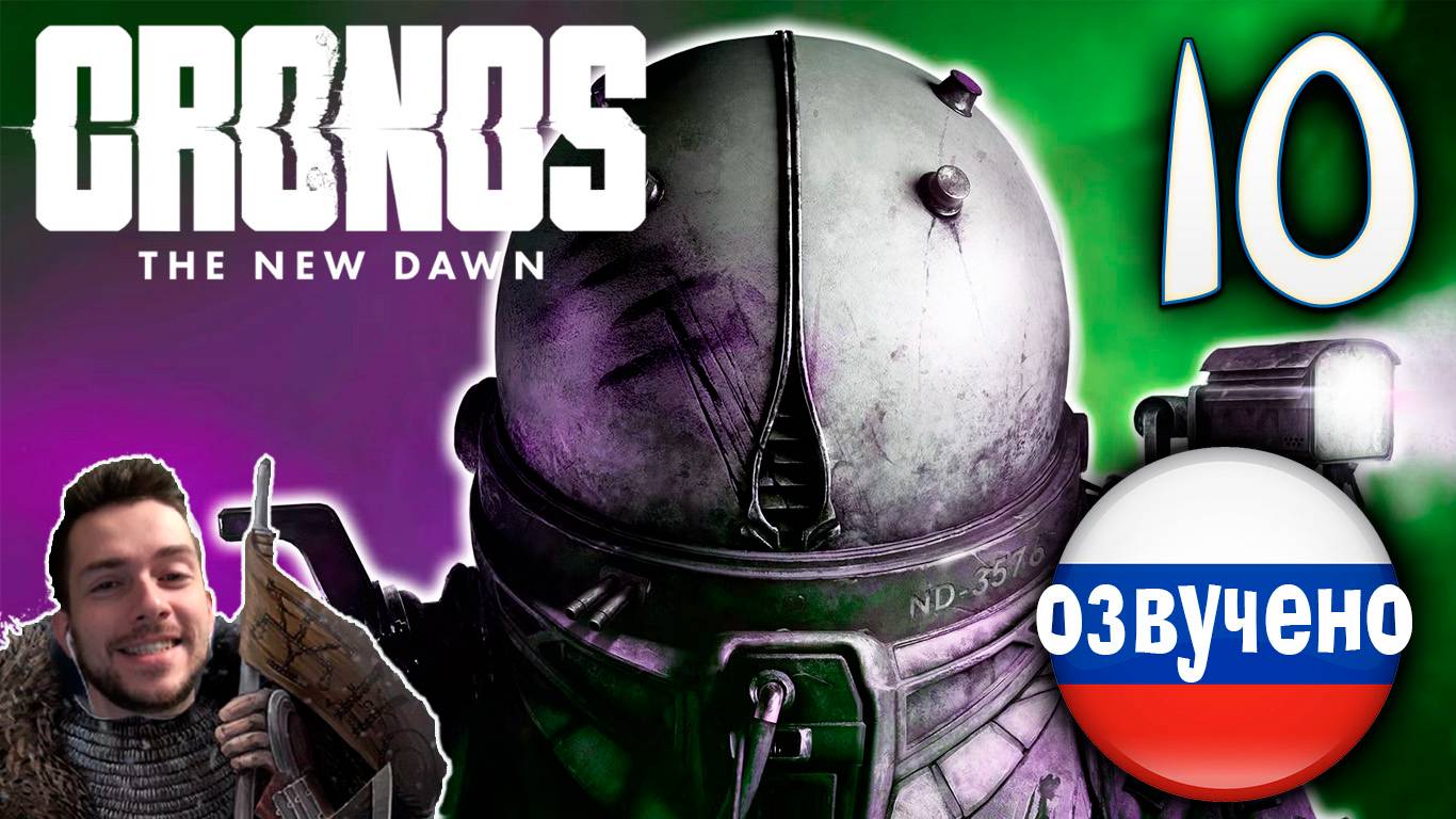 CRONOS THE NEW DAWN ПРОХОЖДЕНИЕ С РУССКОЙ ОЗВУЧКОЙ #10
