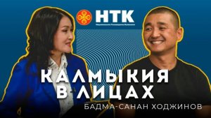 КАЛМЫКИЯ В ЛИЦАХ - Бадма-Санан Ходжинов 05 09 2025