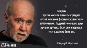 Грубые, жестокие, но мудрые и проницательные цитаты Дж