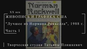 Лучшее из Нормана Роквелла, 1988 г., часть 1 | Живопись и графика США | Блог художника