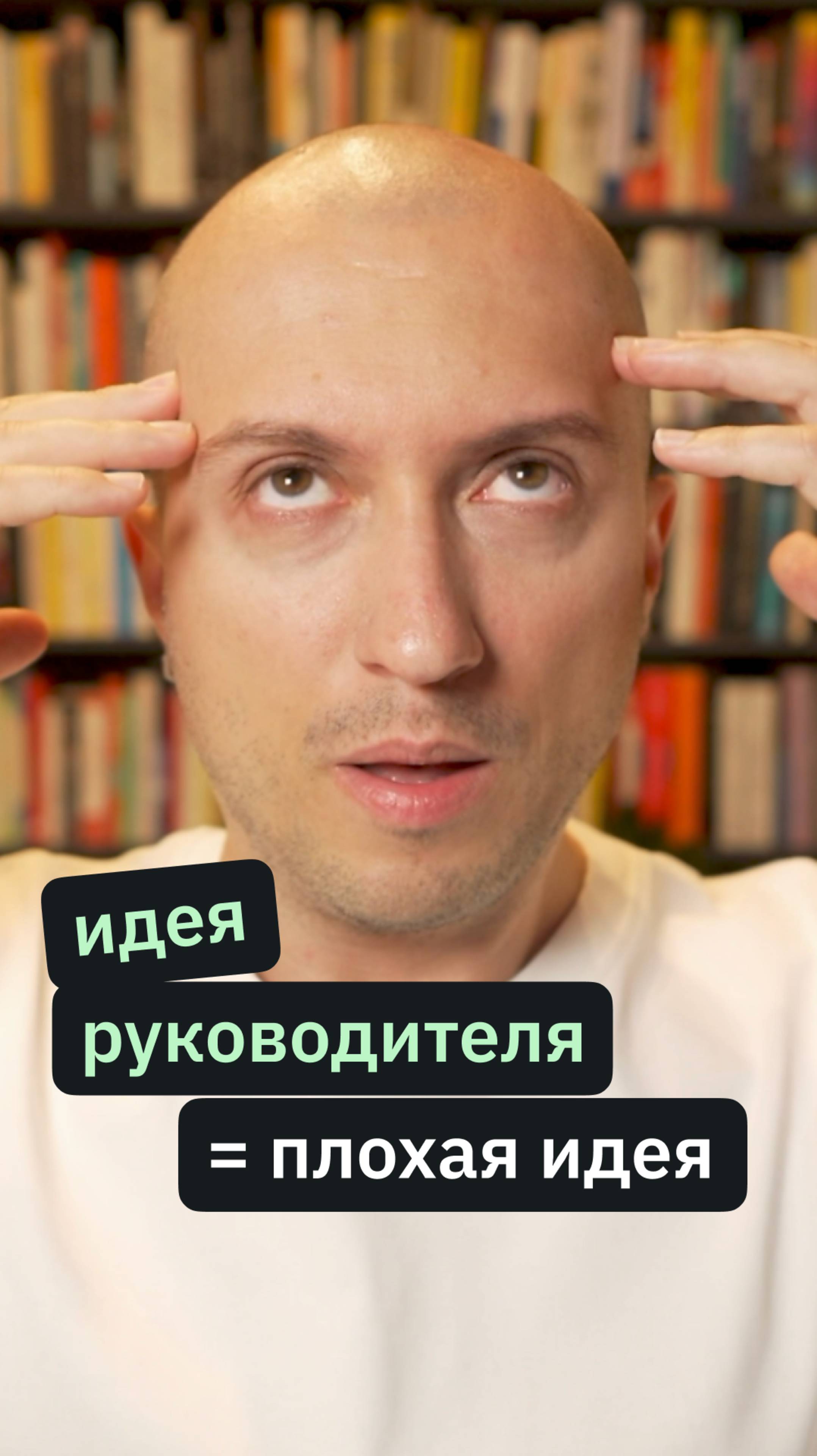 Почему идея руководителя — плохая идея? смотреть онлайн