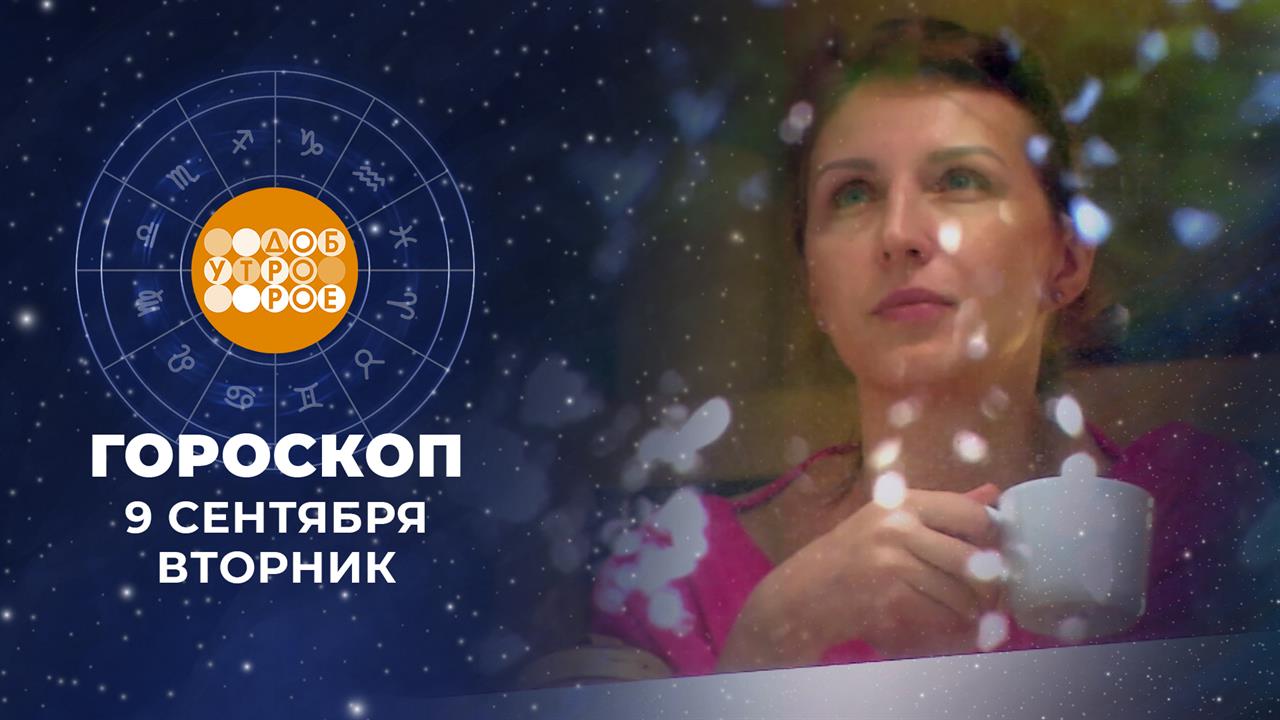 Гороскоп на 9 сентября для всех знаков зодиака