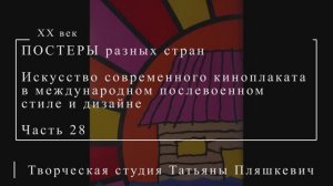 Искусство современного киноплаката в международном послевоенном стиле и дизайне, часть 28