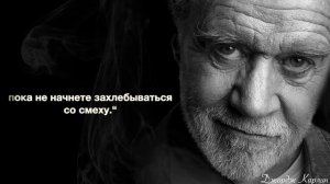 Феноменальные Цитаты Джорджа Карлина, которые важно з