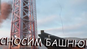 СНОСИМ БАШНЮ! В TEARDOWN!