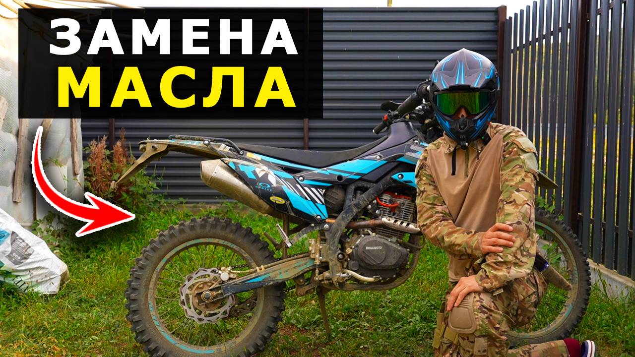 КАК МЕНЯТЬ МАСЛО НА ЭНДУРО за 2 минуты!