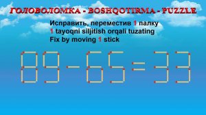 ГОЛОВОЛОМКА - BOSHQOTIRMA – PUZZLE.  Спичка. 89-65=33, 98-32=54, 55+38=92, 58+36=96