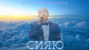 Сияю - Дмитрий Ковалев ( песня )