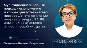 Мультидисциплинарный подход к омоложению