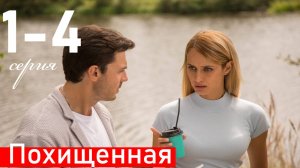 Похищенная 1 2 3 4 серия (драма 2025)