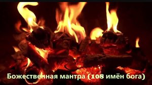🕉️Божественная мантра (108 имён бога) релакс вода, огонь, звёздное небо.🌌