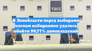 В Ленобласти перед выборами членам избиркомов удалось обойти 99,77% домовладений