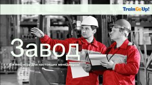 Бизнес-игра ЗАВОД в Мастерской Управления СЕНЕЖ!