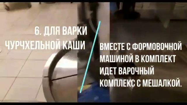 Оборудование производства чурчхелы Мурманец 50 смотреть онлайн