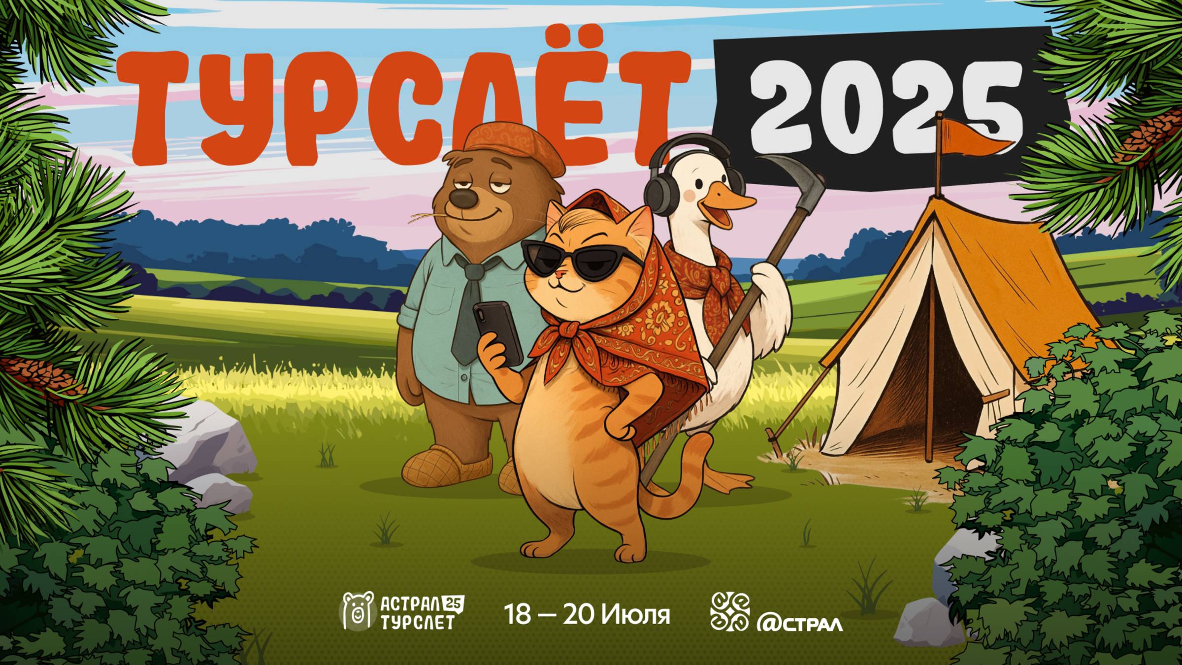 Астрал.Турслёт 2025: наши славянские выходные!🔥 смотреть онлайн