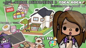 Обзор на новое обновление в Toca Boca🥥/1.115🍪/Знакомство с новой ос в токе*🍒/Toca Boca💗