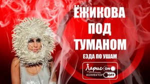 Ёжикова в тумане _ Как разговаривать с коллекторами