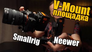 V-Mount площадка для вашей камеры Smallrig Neewer