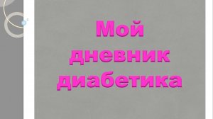 09.09.25. Мой дневник диабетика.