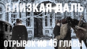 Глава 45. Отрывок из аудиокниги. #близкаядаль #аудиокнига #Беларусь #татьянакатушонок