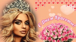 С днём красоты. Музыкальная открытка поздравление.