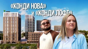ЖК «Конди Нова» и «Конди Лофт» | Поживём-увидим