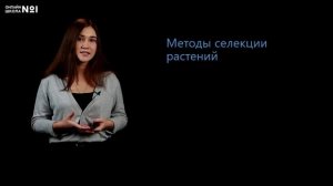 Селекция. Этапы развития селекции. Селекция растений.