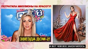 Звезда ДОМ-2 Надежда Ермакова тратила МИЛЛИОНЫ на внешность ради молодого мужа. Чем это закончилось?