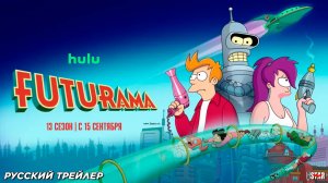 Футурама (мультсериал 13 сезон) | Русский трейлер (18+) | С 15 сентября 2025 на Hulu