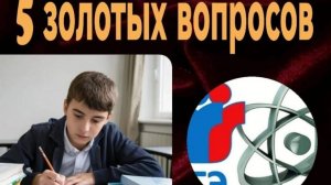 5 золотых вопросов. Сдаём ЕГЕ.mp4