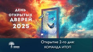 День 2: Открытие