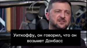 🤡Зеленский – о том, что Путин пообещал Уиткоффу «взять Донбасс до конца года»