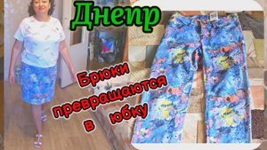 ❤️КАК ИЗ БРЮК 👖СДЕЛАТЬ ЮБКУ👗23.07.25