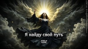 Я найду свой путь (emotional deep disco)