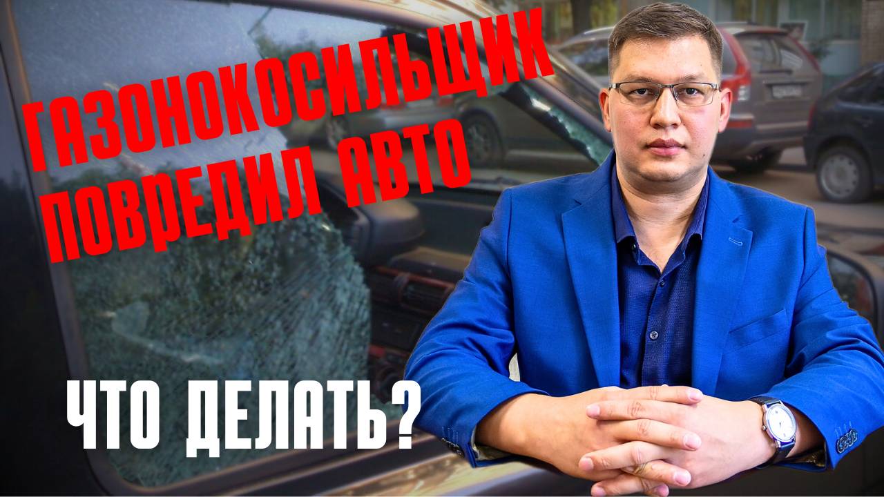 Газонокосильщик повредил машину: что делать?