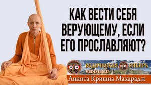 Как вести себя верующему, если его прославляют?