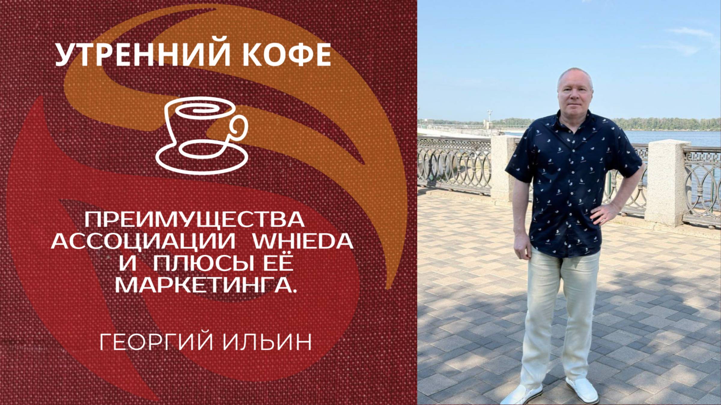 ПРЕИМУЩЕСТВА   АССОЦИАЦИИ  WHIEDA  И  ПЛЮСЫ ЕË  МАРКЕТИНГА |