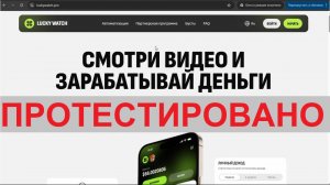 Lucky Watch на luckywatch.pro даст вам реальные деньги за просмотр видео?